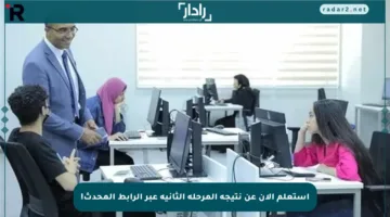 استعلم الآن عن نتيجة المرحلة الثانية عبر الرابط المحدث!